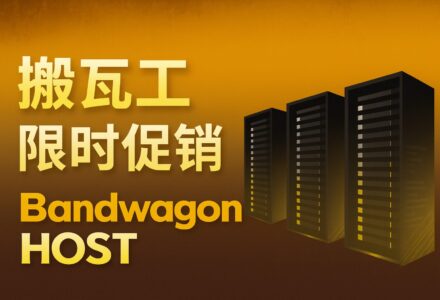 搬瓦工 限时限量促销套餐补货时间线 | Bandwagonhost 潮流主机-Try All Fun